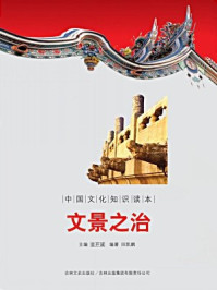中国文化知识读本:文景之治