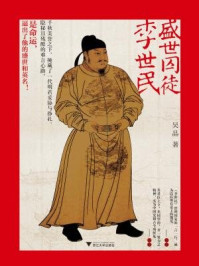 盛世囚徒李世民