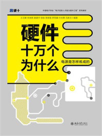 硬件十万个为什么：电源是怎样炼成的