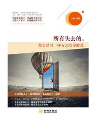 所有失去的,都会以另一种方式给你收获