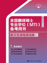 全国翻译硕士专业学位（MTI）备考用书·英汉互译高频词条