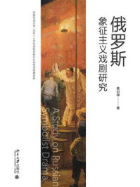 俄罗斯象征主义戏剧研究