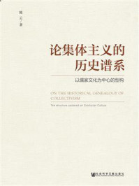 论集体主义的历史谱系：以儒家文化为中心的型构