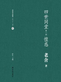 四世同堂 惶惑(老舍作品集01)