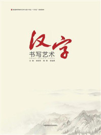 汉字书写艺术
