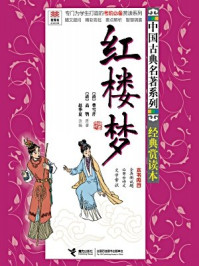 中国古典名著系列（经典赏读本）红楼梦