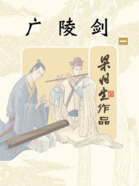 广陵剑（一）