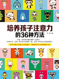培养孩子注意力的36种方法