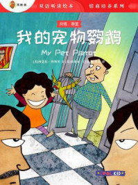 我的宠物鹦鹉(双语听读绘本·情商培养系列)