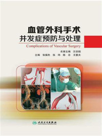 血管外科手术并发症预防与处理