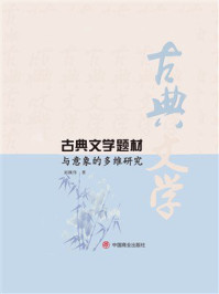 古典文学题材与意象的多维研究