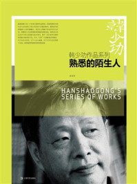 熟悉的陌生人