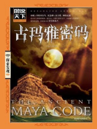 古玛雅密码
