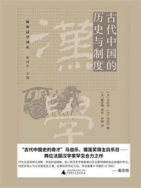 古代中国的历史与制度