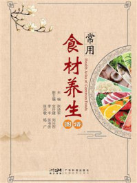 常用食材养生图谱