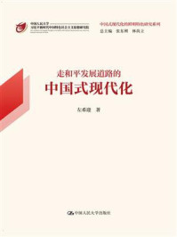 走和平发展道路的中国式现代化