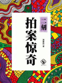 二刻拍案惊奇