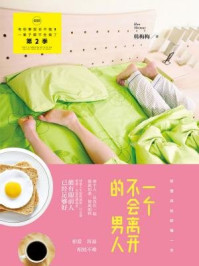 一个不会离开的男人