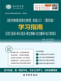 新求精德语强化教程 初级Ⅱ（第四版）学习指南