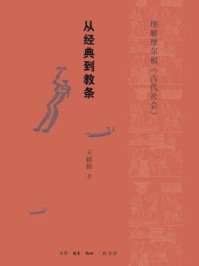 从经典到教条：理解摩尔根《古代社会》