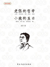 老张的哲学·小坡的生日