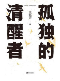 孤独的清醒者
