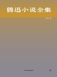 鲁迅小说全集