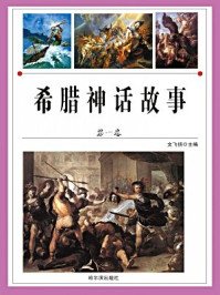 希腊神话故事（第一卷）