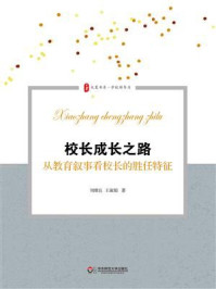 校长成长之路:从教育叙事看校长的胜任特征