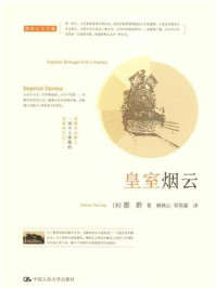 皇室烟云