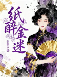 纸醉金迷