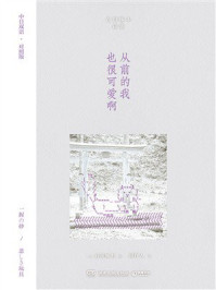 从前的我也很可爱啊（中日双语·对照版）