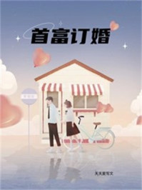 首富订婚