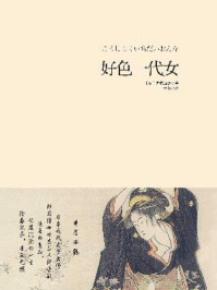 好色一代女