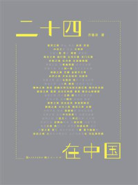 二十四美在中国