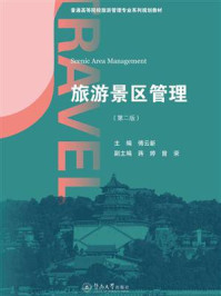 旅游景区管理(第2版)