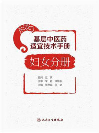 基层中医药适宜技术手册·妇女分册