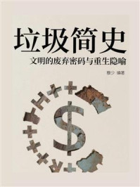 垃圾简史:文明的废弃密码与重生隐喻