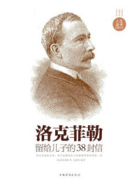 洛克菲勒留给儿子的38封信