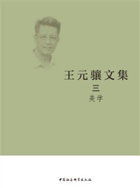王元骧文集3：美学