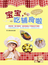 宝宝,吃辅食啦
