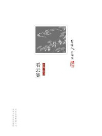 周作人自编集：看云集