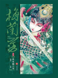 梅兰芳漫画·别传：再见梅兰芳