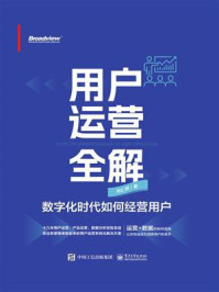 用户运营全解:数字化时代如何经营用户