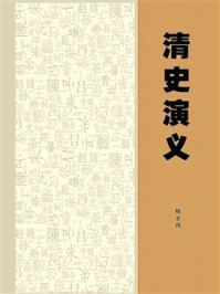 清史演义