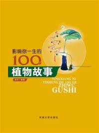 影响你一生的100个植物故事