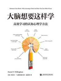 大脑想要这样学：高效学习的认知心理学方法