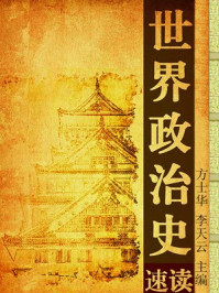 世界政治史速读
