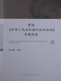 贯彻《中华人民共和国行政诉讼法》专题讲座