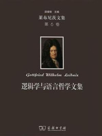 莱布尼茨文集(第6卷):逻辑学与语言哲学文集